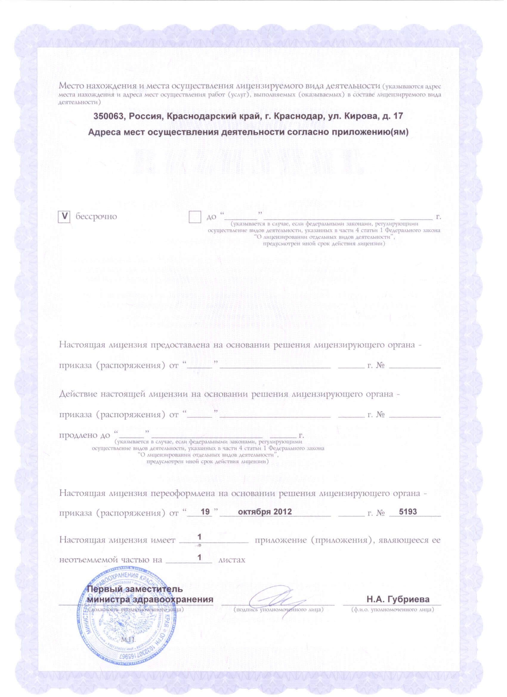 лицензия министерства здравоохранения краснодарского края